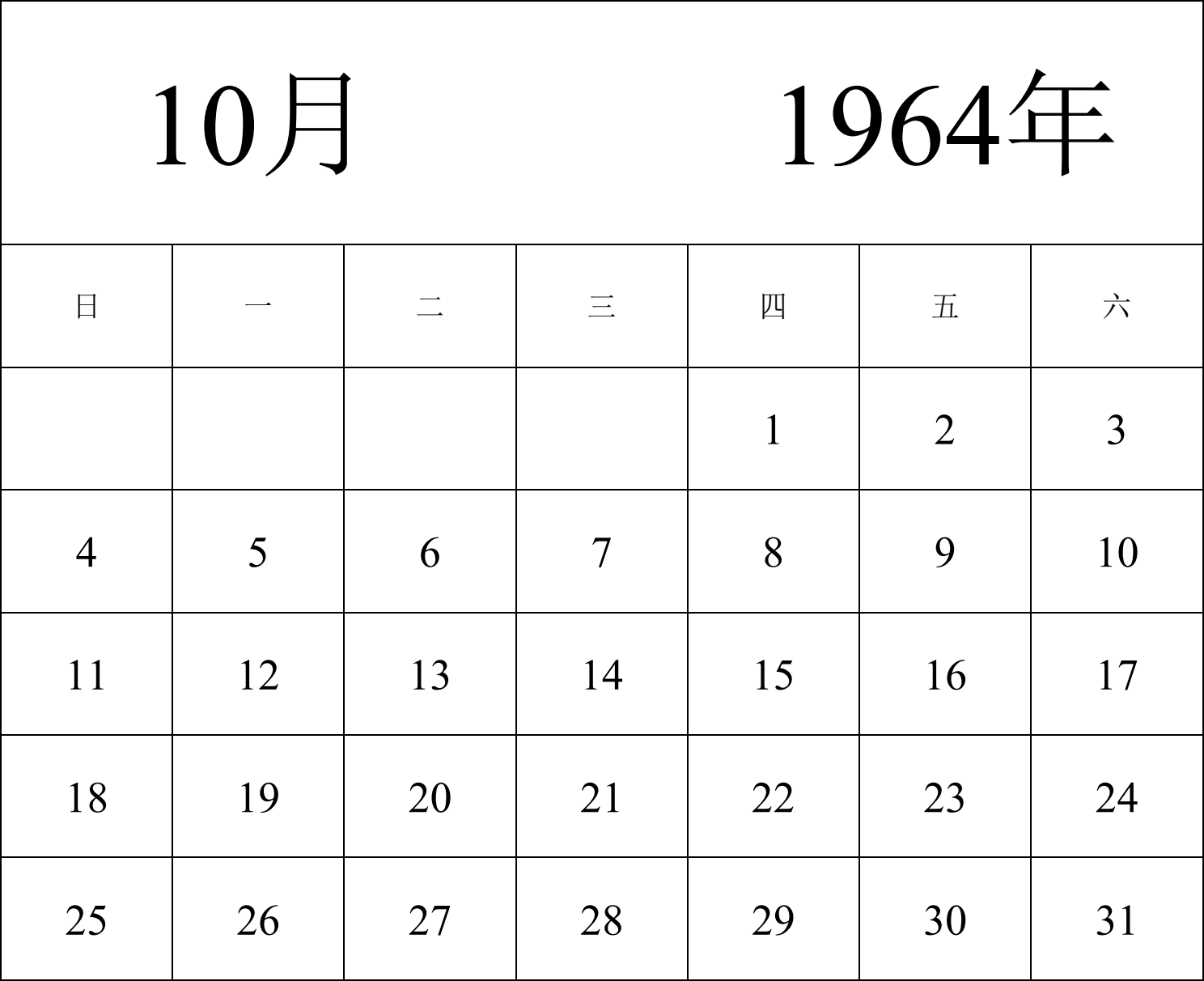 日历表1964年日历 中文版 纵向排版 周日开始 带节假日调休安排